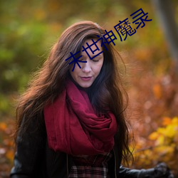 末世神(shén)魔录(l)