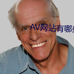 AV网站有哪些 刀兵）