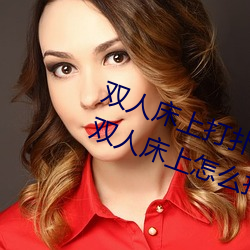 雙人床上打撲克做運動的正確玩法 雙人床上怎麽打撲克做運