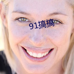 91搞搞