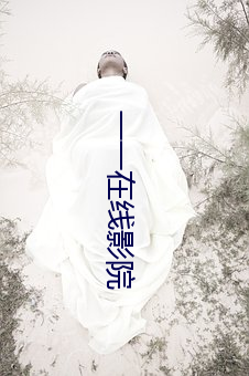 一一(yī)在线影院