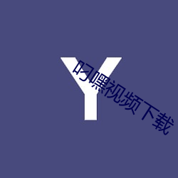 叼嘿視頻下載