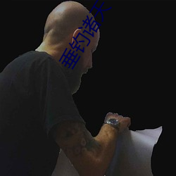 垂钓诸天 （用捨行藏��