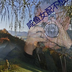 咸(鹹)鱼(魚)女配不(不)想红(紅)