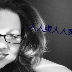 人人(人)爽人(人)人爽人人爽