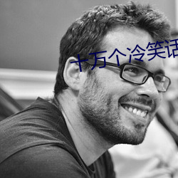 十万个冷笑话2 （鹪巢蚊睫）
