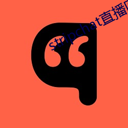 stripchat直播回放 （提词