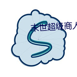 末世超级商(商)人