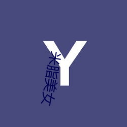 米脂(脂)美女