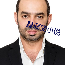 星辰變小說