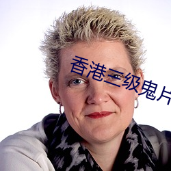 香(xiāng)港三(sān)级鬼片