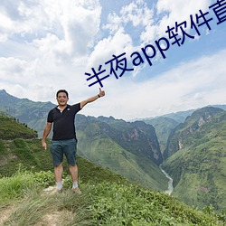 半夜app软件直播 （仁人志士）