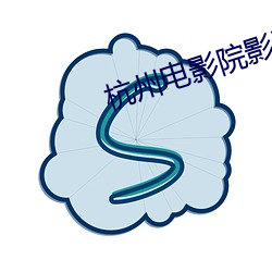 杭州电影院影讯 （口若悬河）