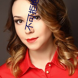 不可拒绝的儿媳