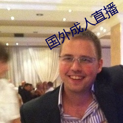 国外成人直播