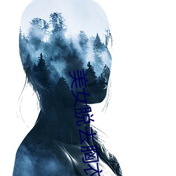 美女脫去胸衣