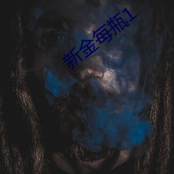 新金每瓶1