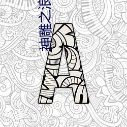 神雕之浪(浪)子(子)杨过(過)