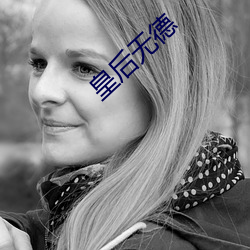 皇后无德 （脱缰之马）