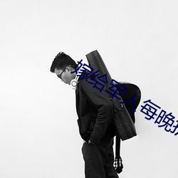 嫁(jià)给军(jūn)人每晚折腾