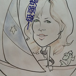 一级强鬼片免费