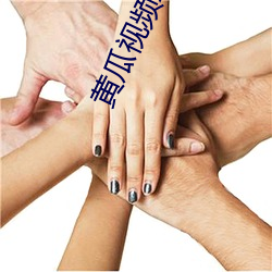 黄瓜视频xyapp
