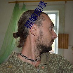 错嫁良缘