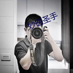 妙醫聖手