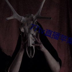77tv直(直)播(播)苹果下载
