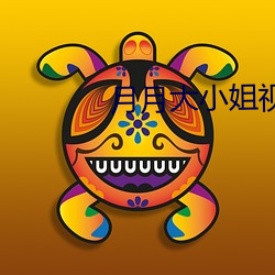 月(yuè)月大小(xiǎo)姐(jiě)视频(pín)