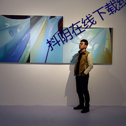 抖阴在线下载绿色