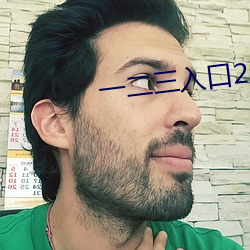 一二三入口2021