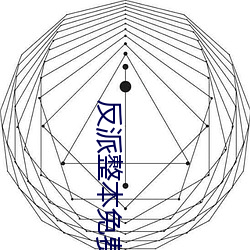 反派整本免费