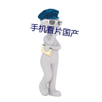 手机看片国产
