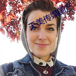 天(tiān)美(měi)传(chuán)媒国产
