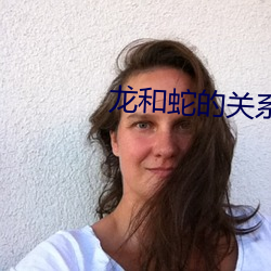 龙和蛇的关系