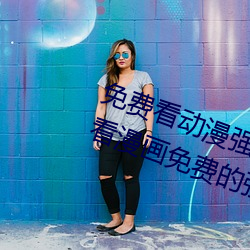 免费看动(dòng)漫(màn)强人物漫(màn)画软件有哪些(xiē) 看漫画免费(fèi)的强盛软件(jiàn)推