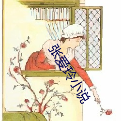 張愛玲小說