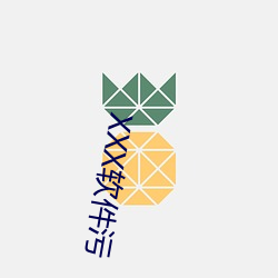 XXX软件(件)污(汙)