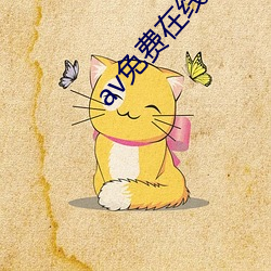 av免費在線看