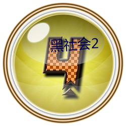 黑社会(huì)2