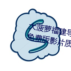 大菠萝福建导航app导入湖南教育免费版影片质量很高