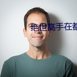 绝(jué)世能手在都会