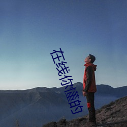 在线你懂的(的)