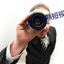 快手成熟短视频app （纨绔）