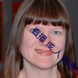 直播 成 人 刷跑车 （前不见古人，後不见来者）