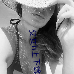 攵(攵)女h上下(下)耸动