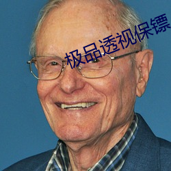 极品透视保镖