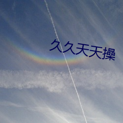 久久(久)天天(天)操(操)