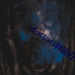 doctors韩(hán)剧在线观看
